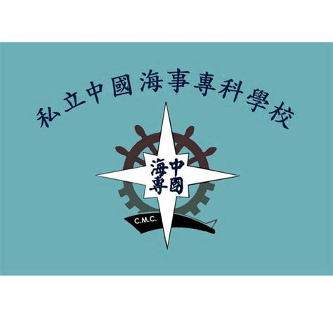 中國 海事 專科 學校